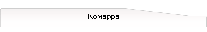 Комарра