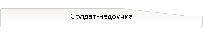 Солдат-недоучка