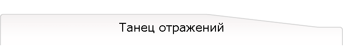 Танец отражений