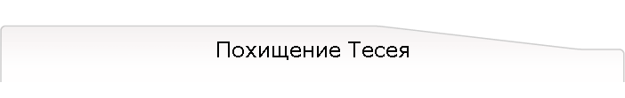 Похищение Тесея