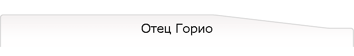 Отец Горио