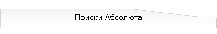 Поиски Абсолюта