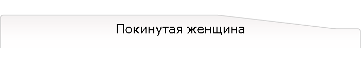 Покинутая женщина