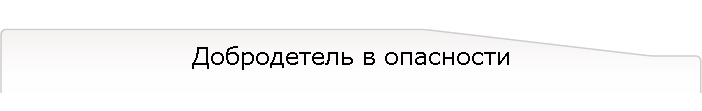 Добродетель в опасности