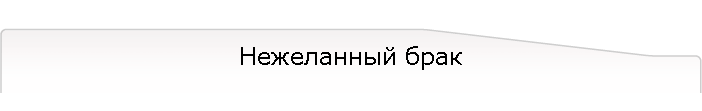 Нежеланный брак