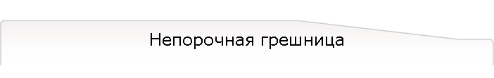 Непорочная грешница