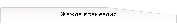 Жажда возмездия