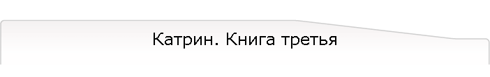 Катрин. Книга третья