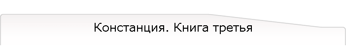 Констанция. Книга третья