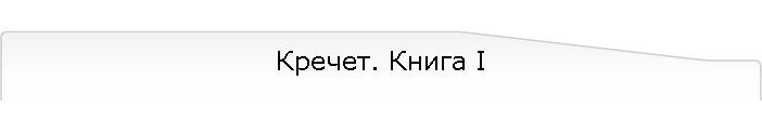 Кречет. Книга I