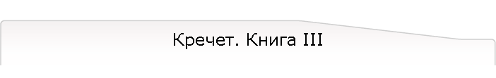 Кречет. Книга III