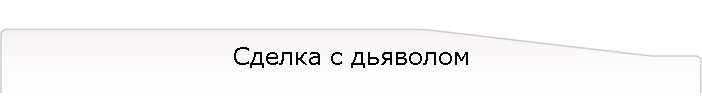 Сделка с дьяволом