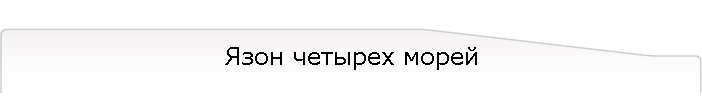 Язон четырех морей