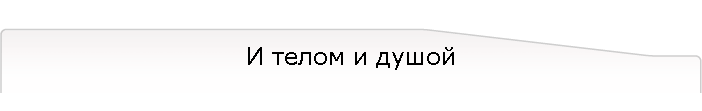 И телом и душой