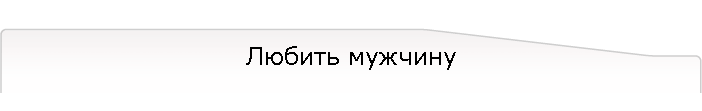 Любить мужчину