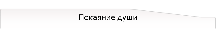 Покаяние души