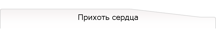 Прихоть сердца