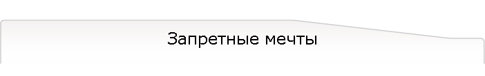 Запретные мечты