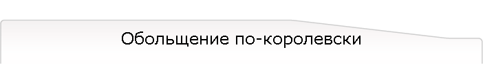 Обольщение по-королевски