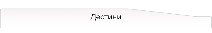 Дестини