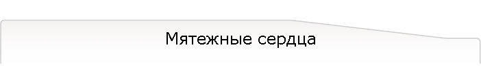 Мятежные сердца