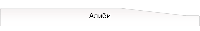 Алиби