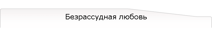 Безрассудная любовь