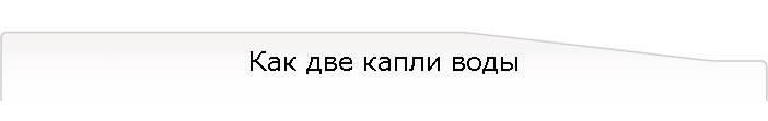 Как две капли воды