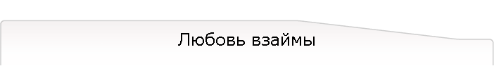 Любовь взаймы