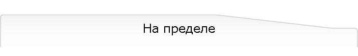 На пределе