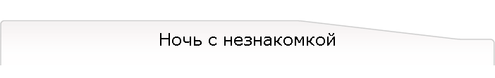 Ночь с незнакомкой