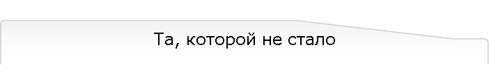 Та, которой не стало