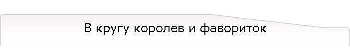 В кругу королев и фавориток