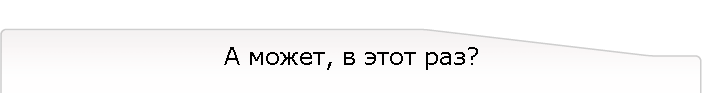 А может, в этот раз?