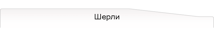 Шерли