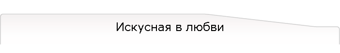 Искусная в любви