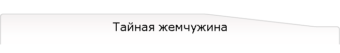 Тайная жемчужина