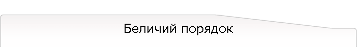 Беличий порядок