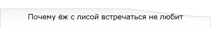 Почему ёж с лисой встречаться не любит