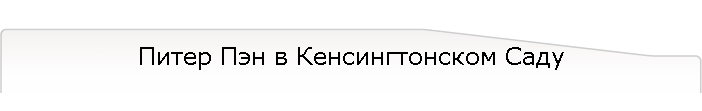 Питер Пэн в Кенсингтонском Саду