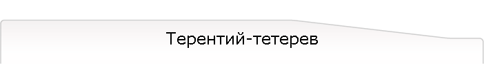 Терентий-тетерев