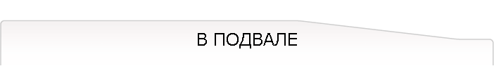 В ПОДВАЛЕ