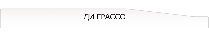 ДИ ГРАССО