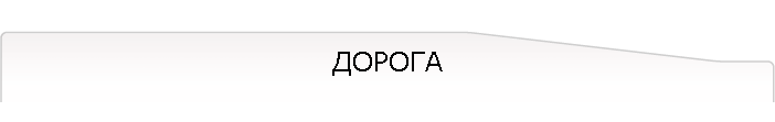 ДОРОГА