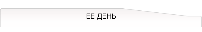 ЕЕ ДЕНЬ