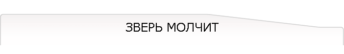 ЗВЕРЬ МОЛЧИТ