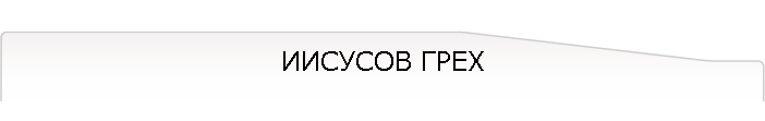 ИИСУСОВ ГРЕХ