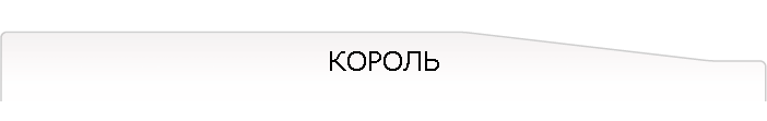 КОРОЛЬ