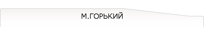 М.ГОРЬКИЙ