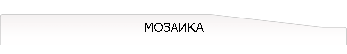 МОЗАИКА